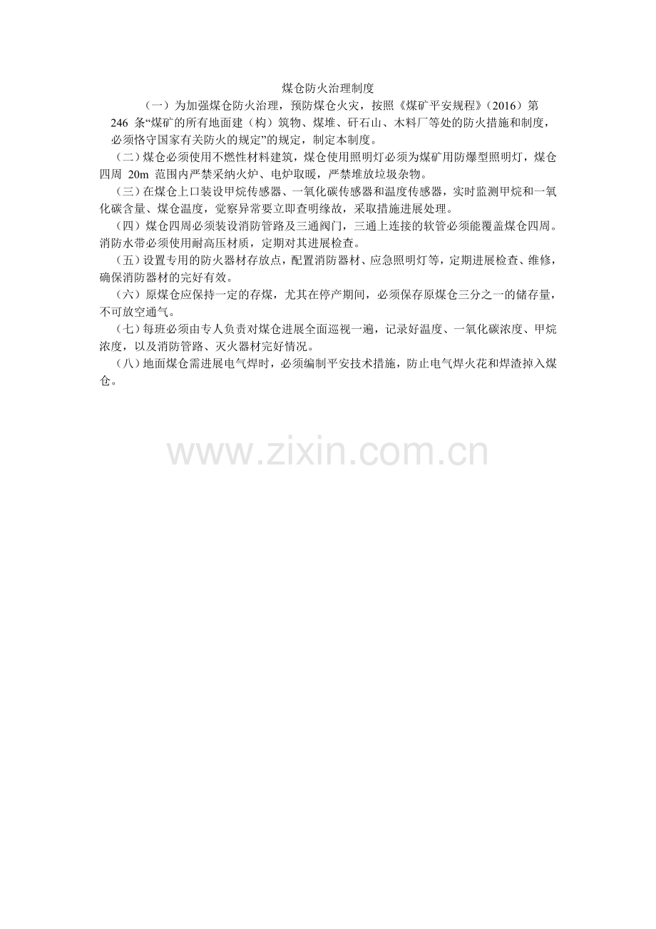 煤仓防火管理制度.doc_第1页