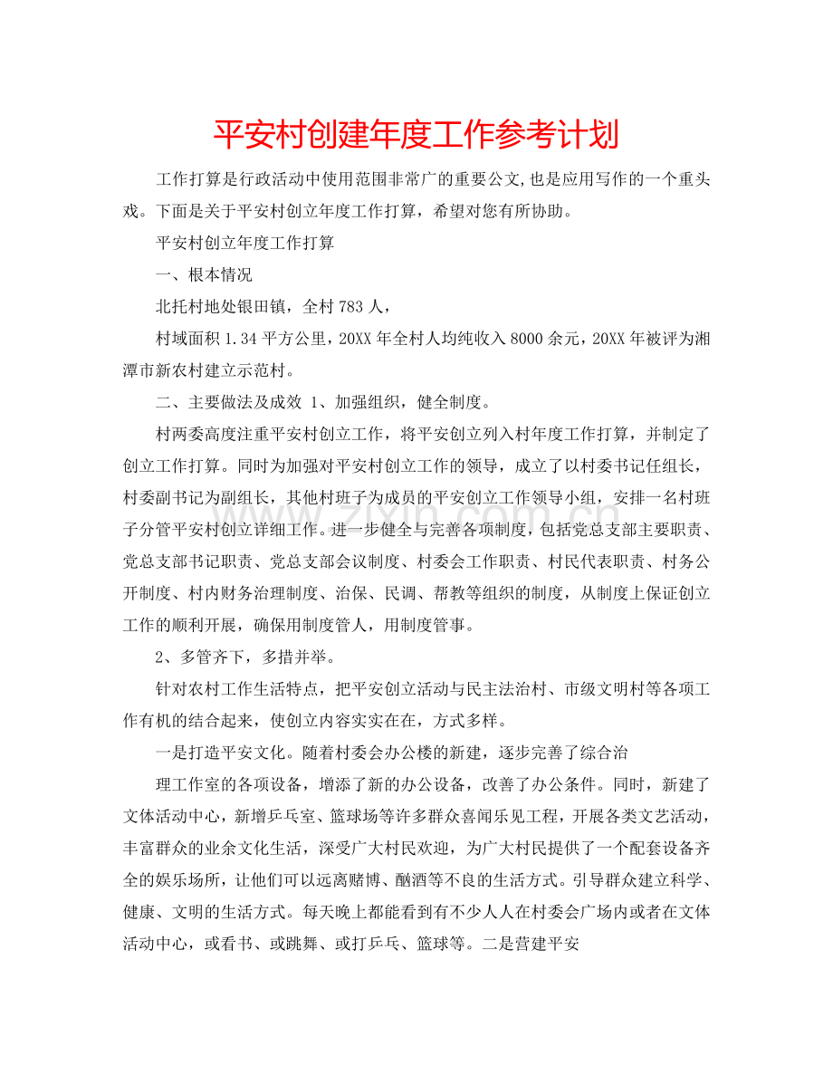 平安村创建年度工作参考计划.doc_第1页