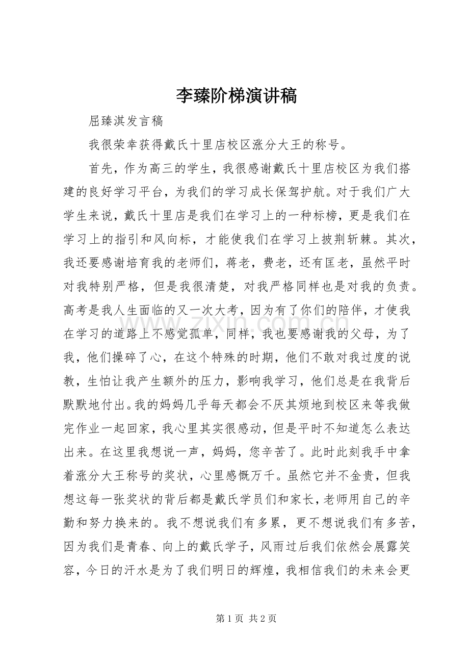 李臻阶梯演讲稿范文.docx_第1页