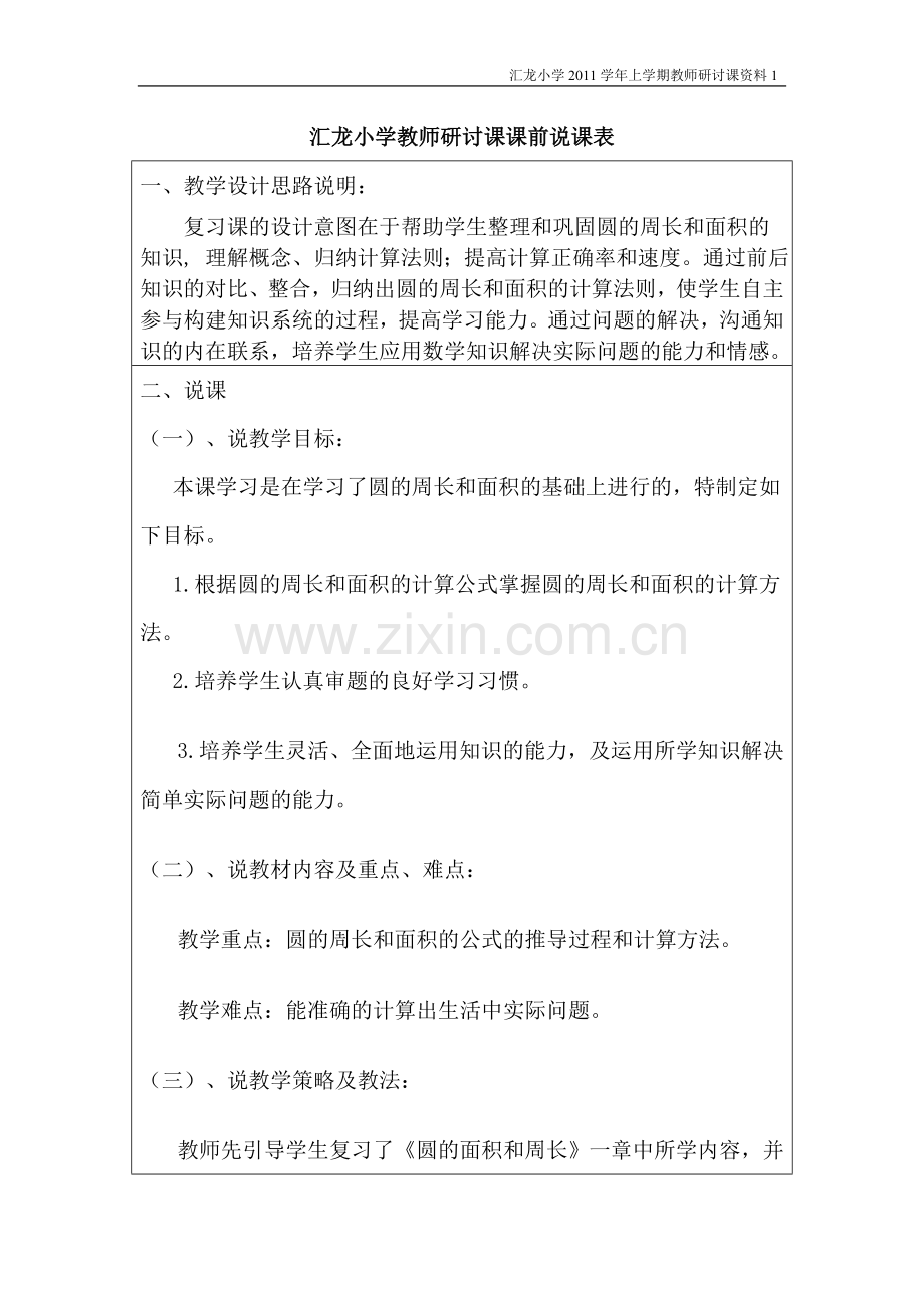 圆的周长与面积的整理与复习（曾晓燕）.doc_第1页