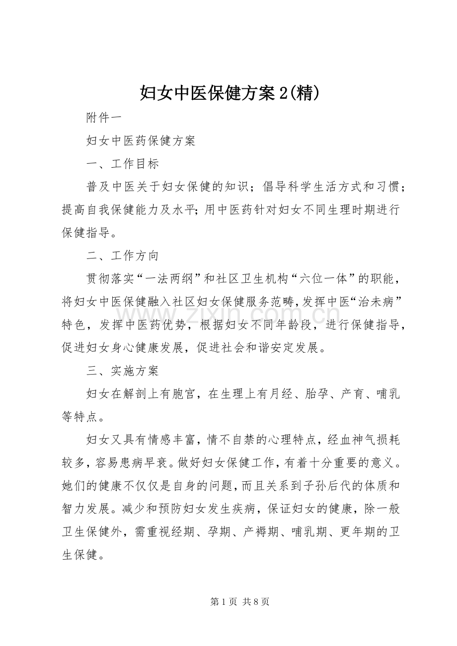 妇女中医保健实施方案2(精) (4).docx_第1页