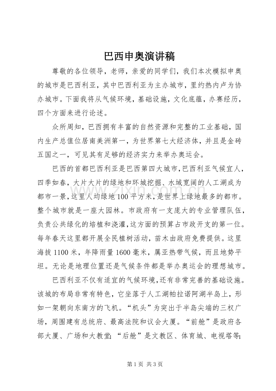 巴西申奥演讲稿.docx_第1页