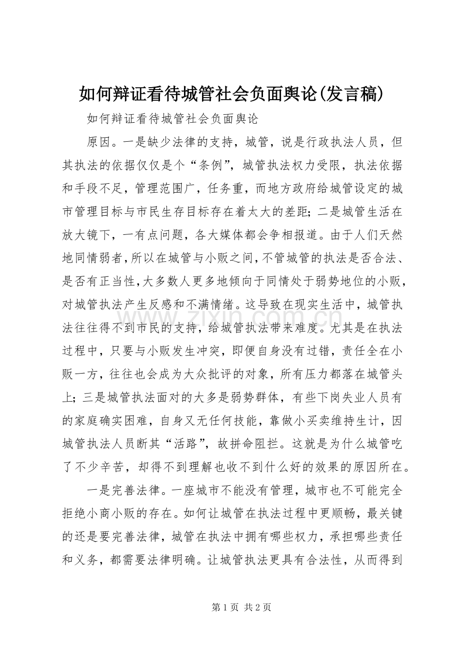 如何辩证看待城管社会负面舆论(发言稿).docx_第1页