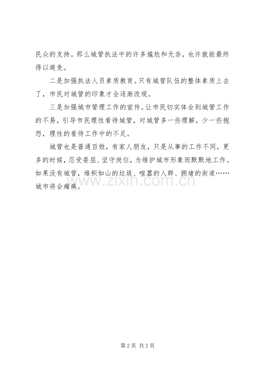 如何辩证看待城管社会负面舆论(发言稿).docx_第2页