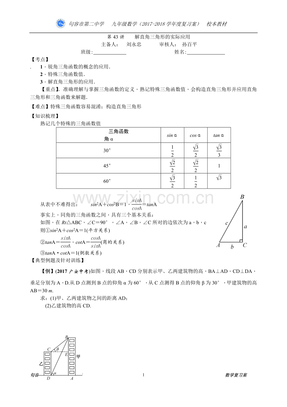 第43讲题型专项研究：解直角三角形的实际应用.doc_第1页