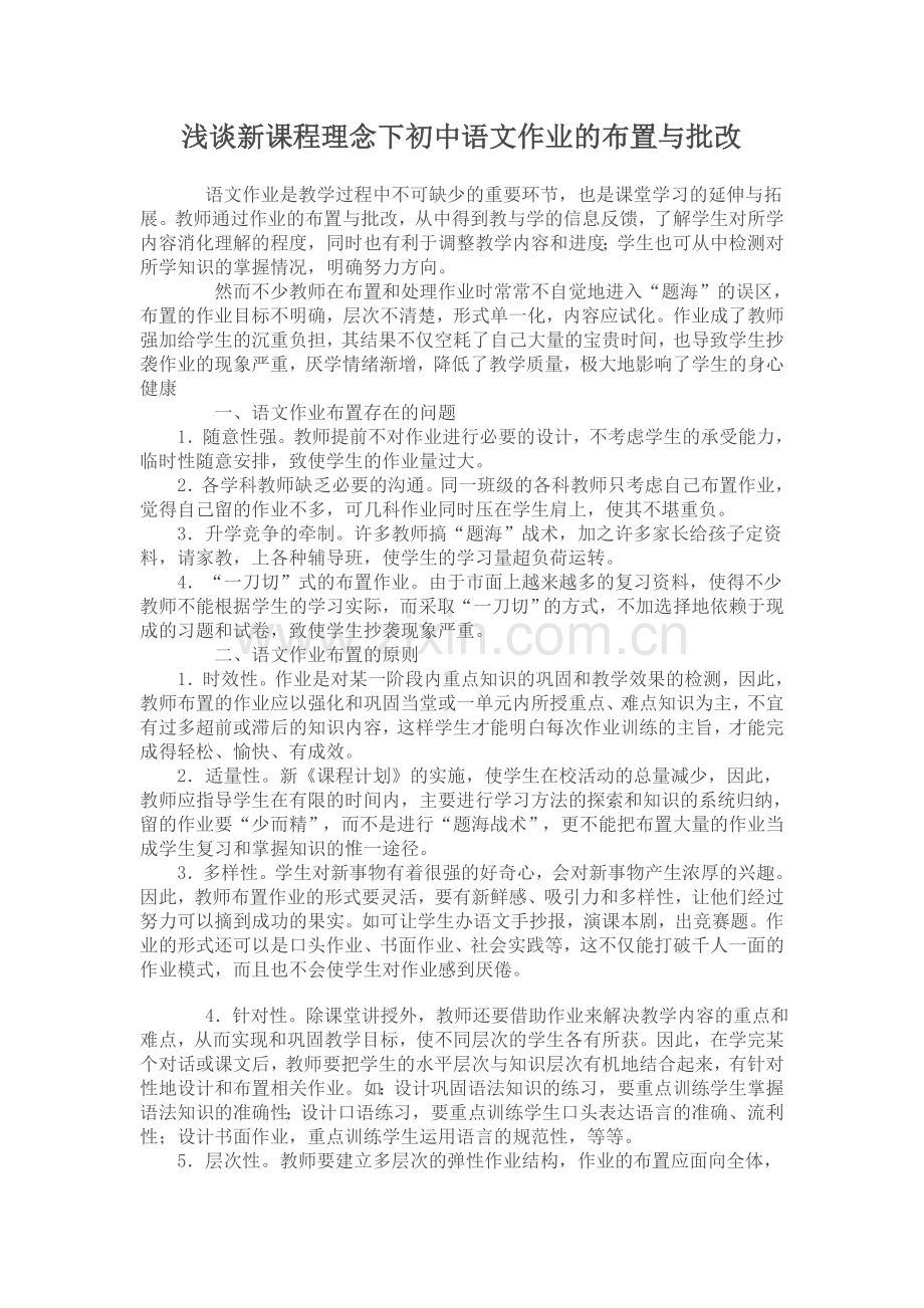 浅谈新课程理念下初中语文作业的布置与批改.doc_第1页