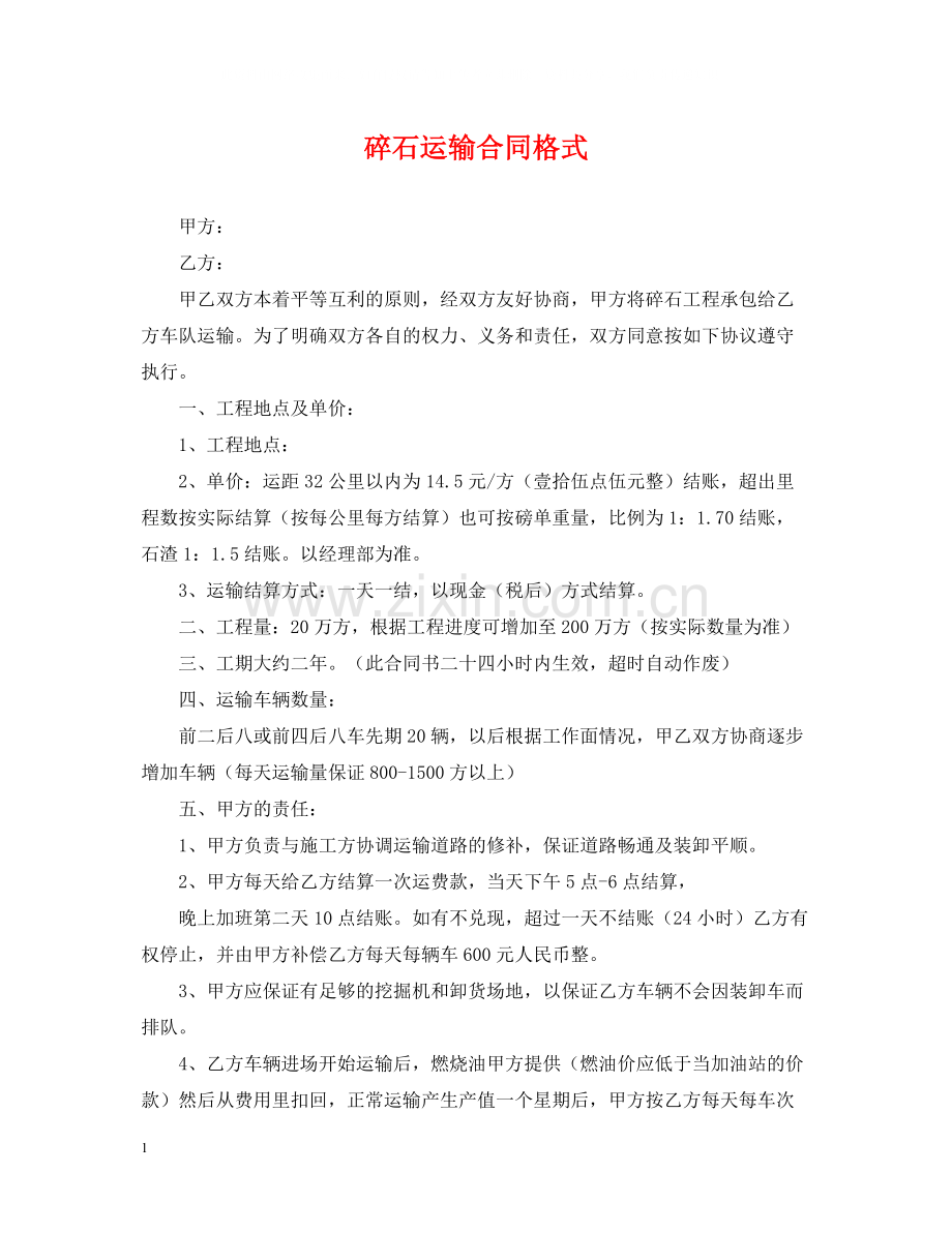 碎石运输合同格式.docx_第1页