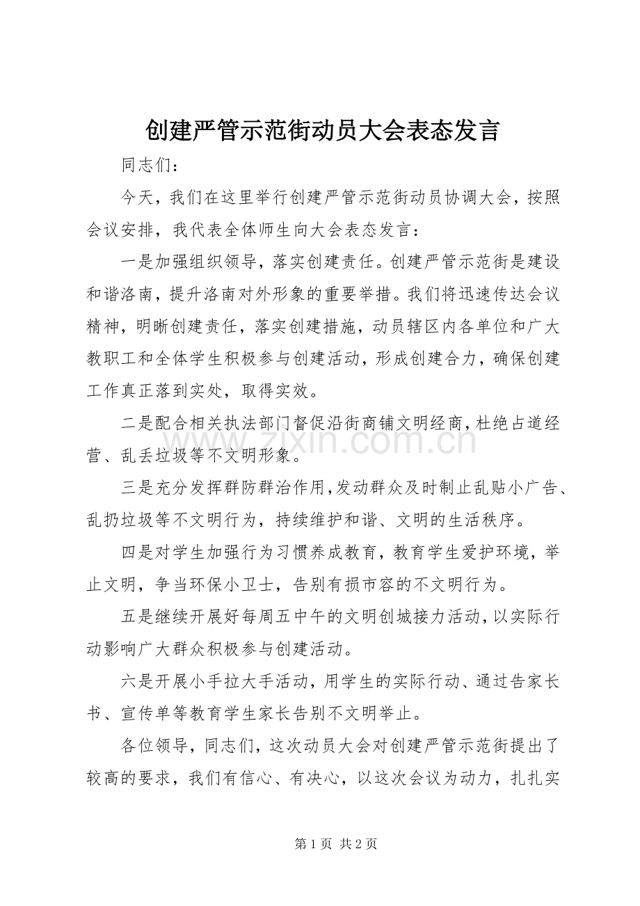 创建严管示范街动员大会表态发言稿.docx_第1页