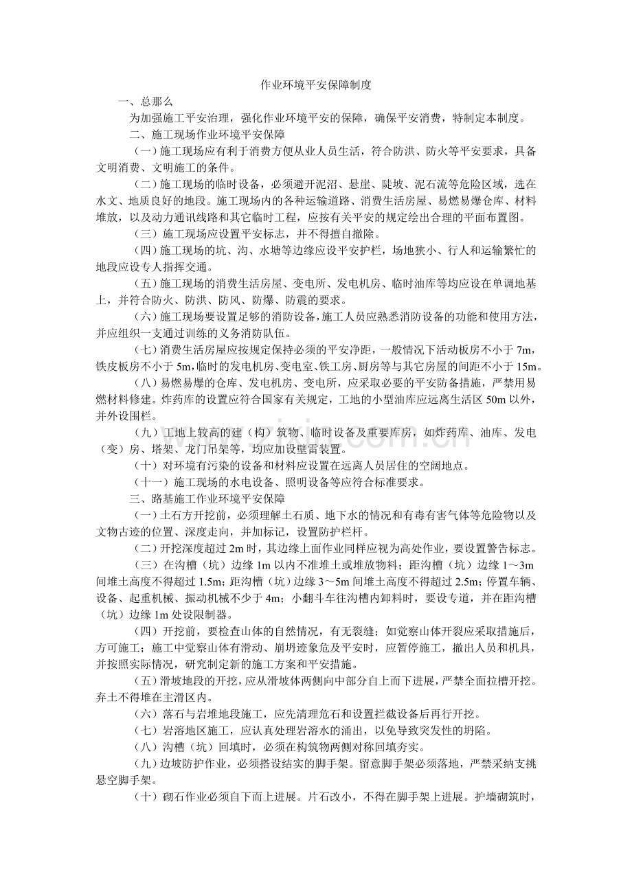 作业环ۥ境安全保障制度.doc_第1页