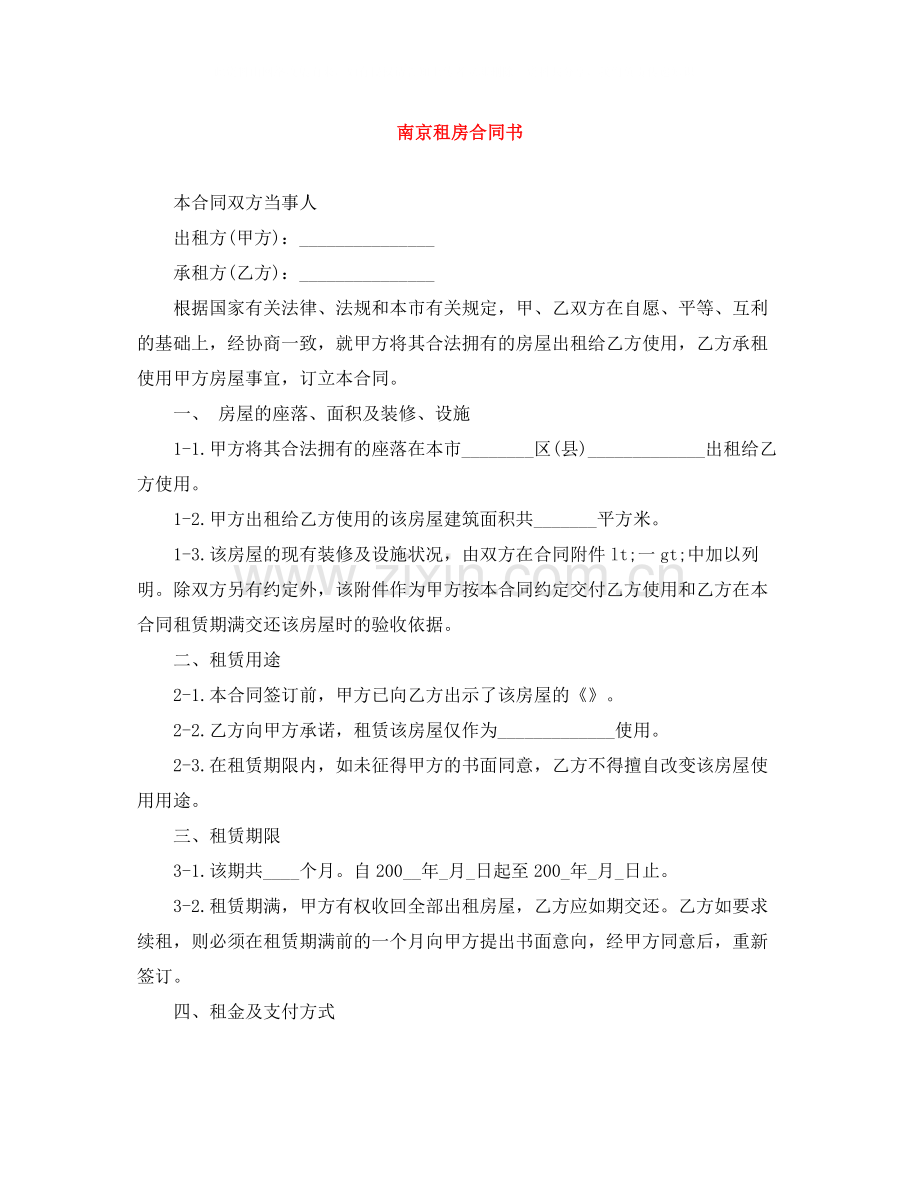 南京租房合同书.docx_第1页