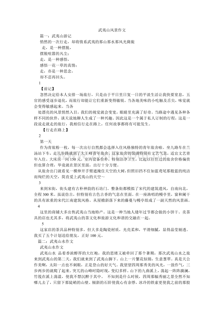 武夷山风景作文.doc_第1页