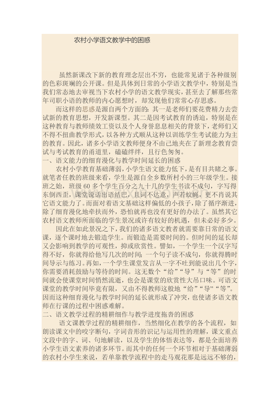 农村小学语文教学中的困惑.doc_第1页