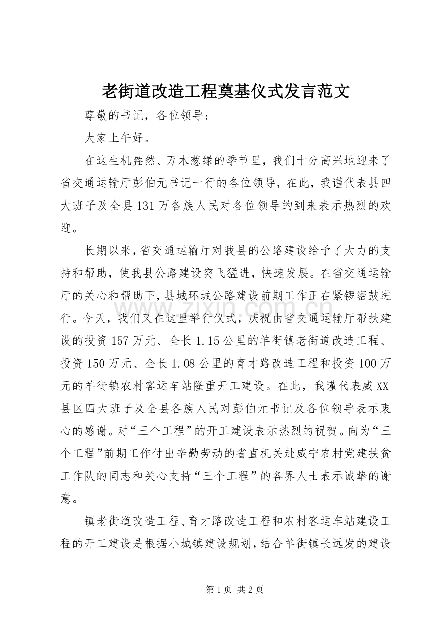 老街道改造工程奠基仪式发言稿范文.docx_第1页