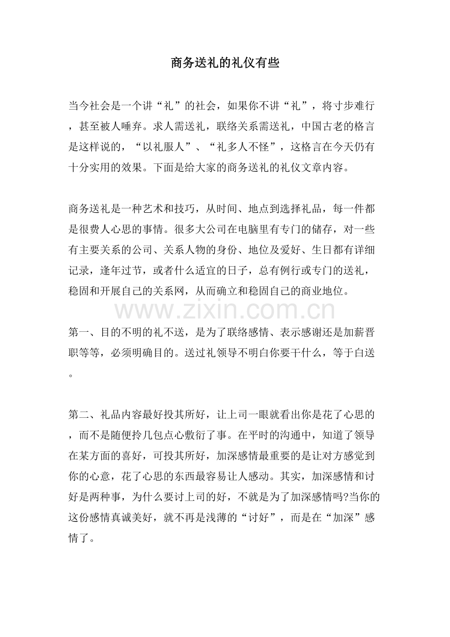 商务送礼的礼仪有些.doc_第1页