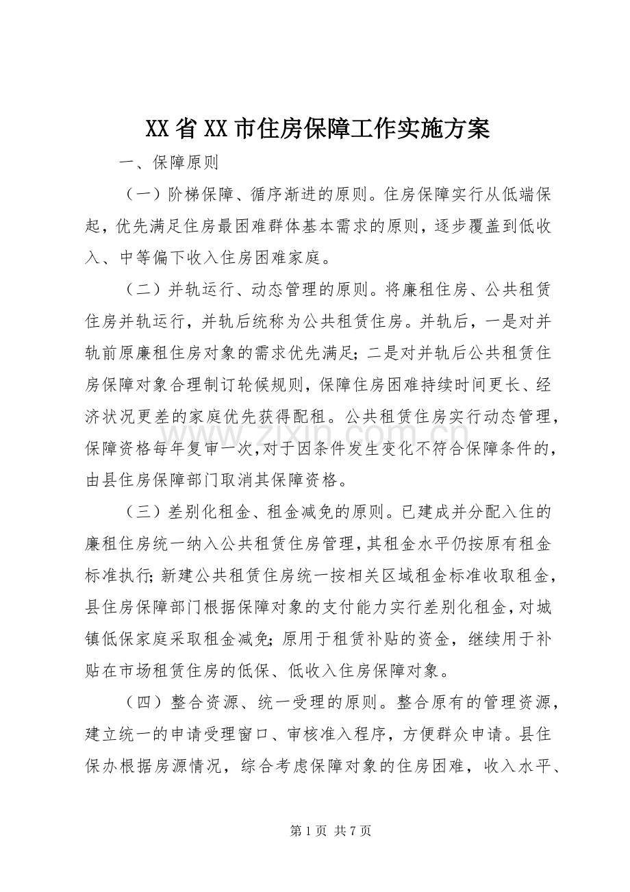 XX省XX市住房保障工作方案 .docx_第1页