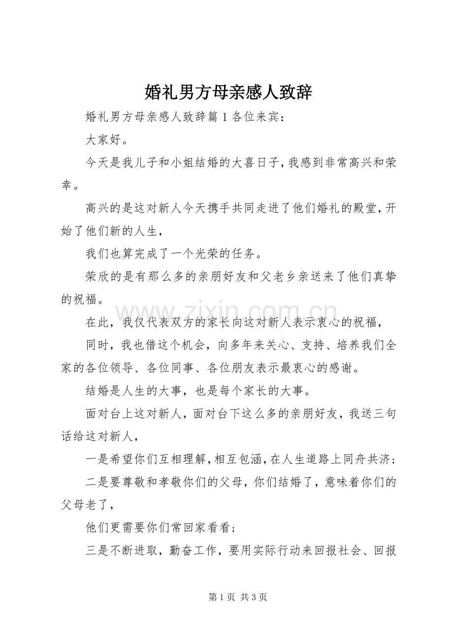 婚礼男方母亲感人演讲致辞.docx_第1页