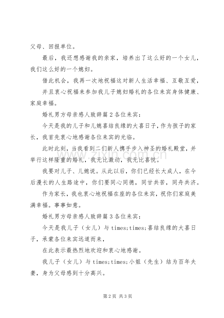 婚礼男方母亲感人演讲致辞.docx_第2页