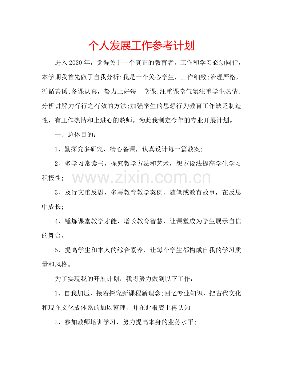 个人发展工作参考计划.doc_第1页