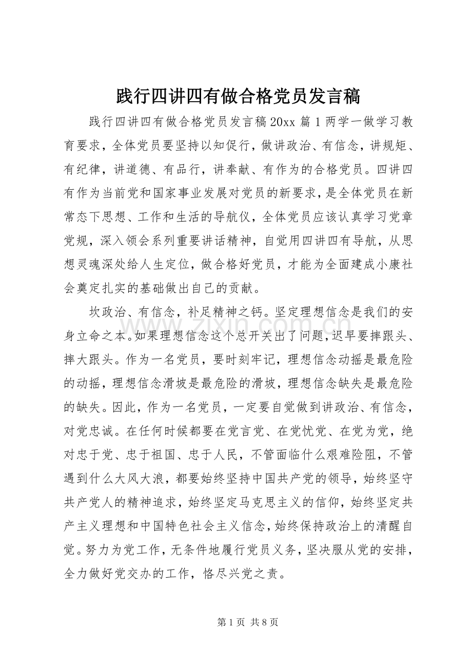 践行四讲四有做合格党员发言.docx_第1页