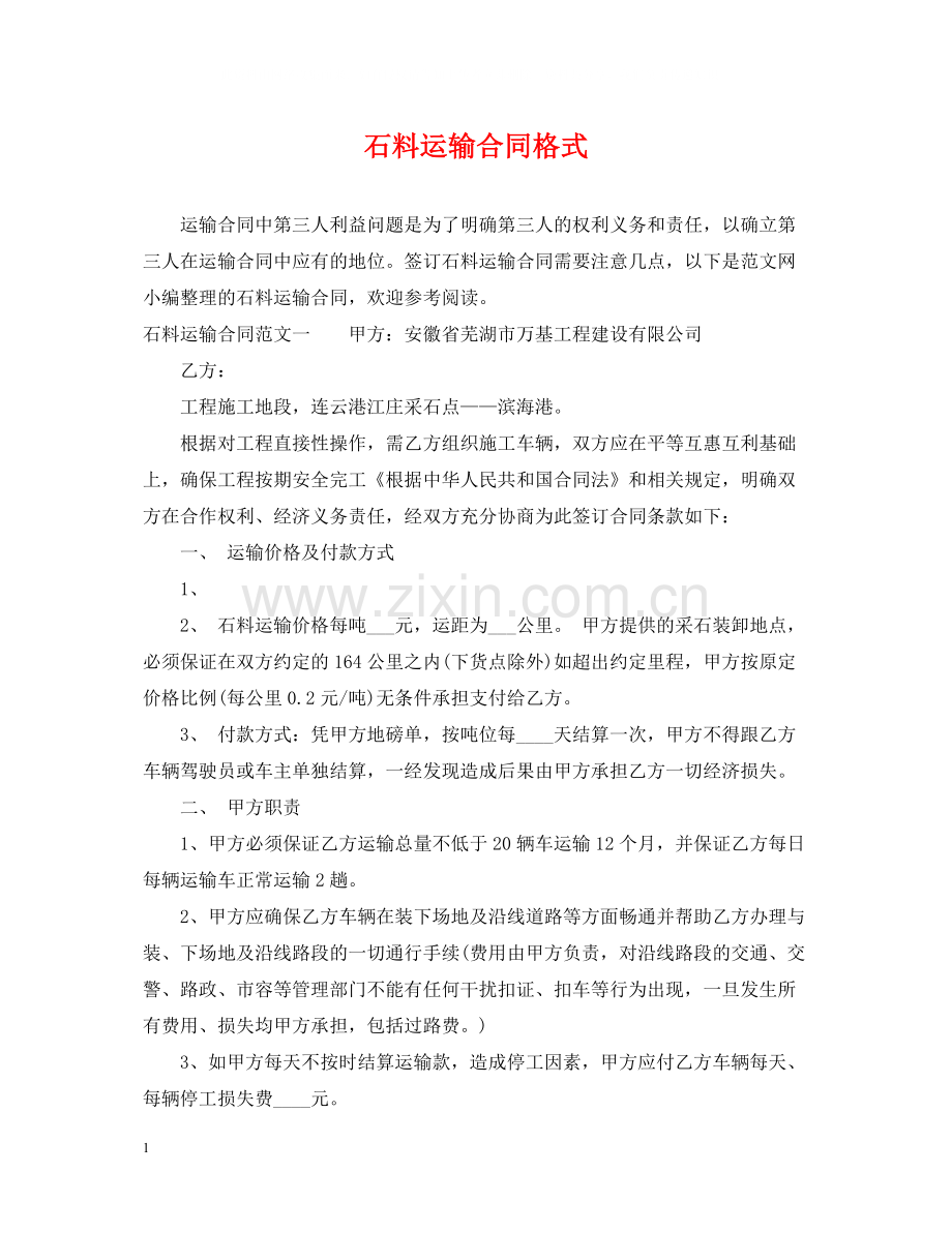 石料运输合同格式.docx_第1页