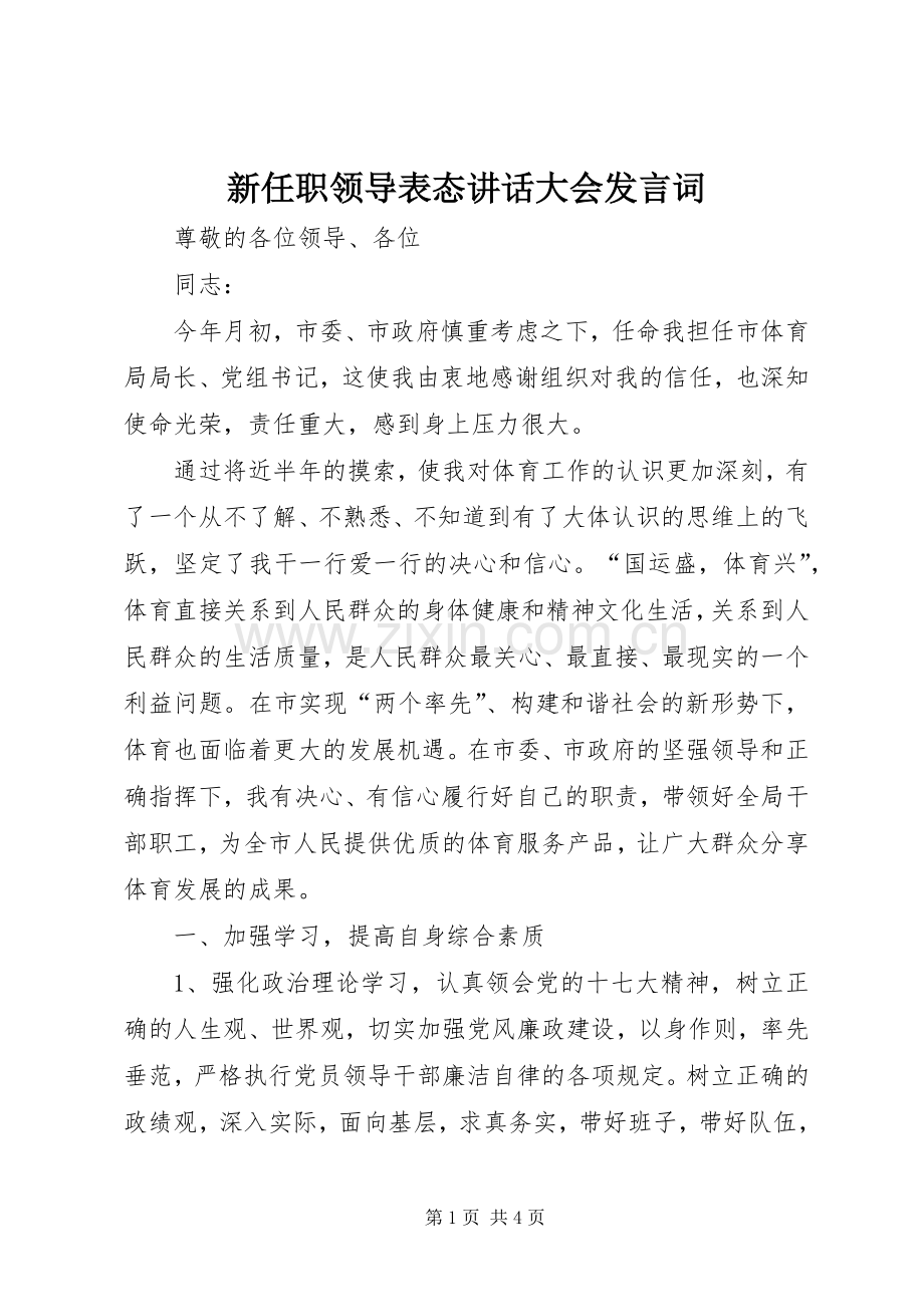 新任职领导表态讲话大会发言词.docx_第1页