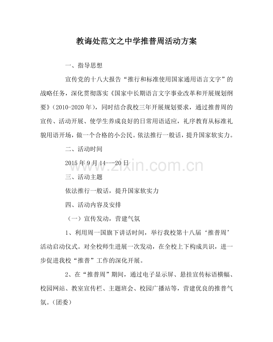 教导处范文中学推普周活动方案.doc_第1页