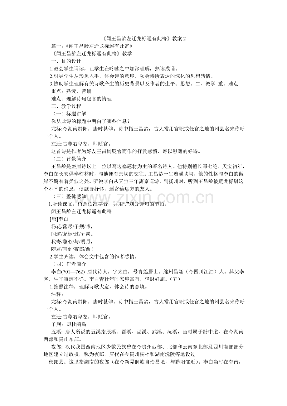 闻王昌ۥ龄左迁龙标遥有此寄教案2.doc_第1页