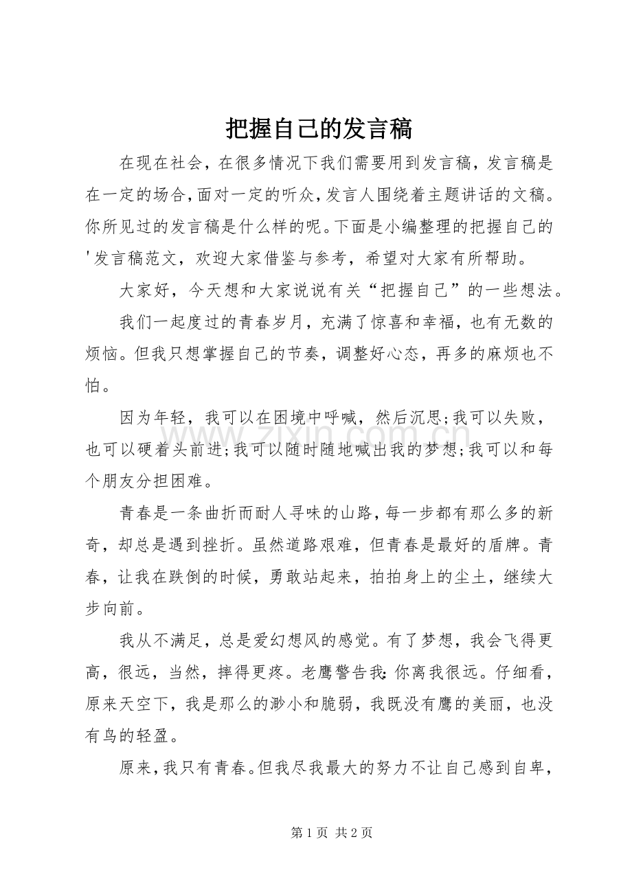 把握自己的发言.docx_第1页