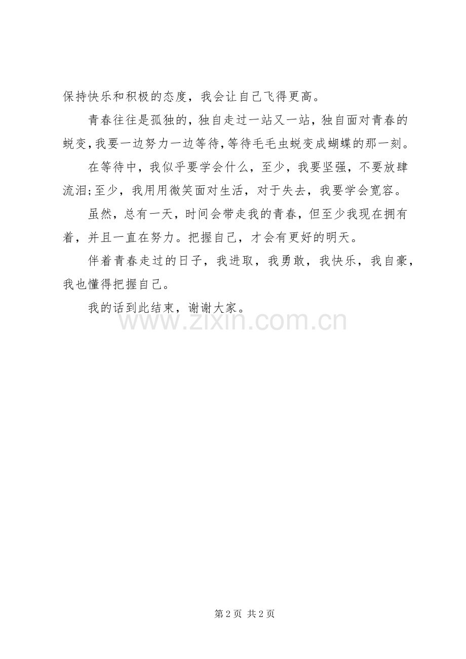 把握自己的发言.docx_第2页