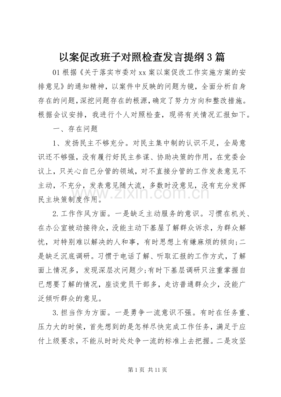 以案促改班子对照检查发言材料提纲3篇.docx_第1页