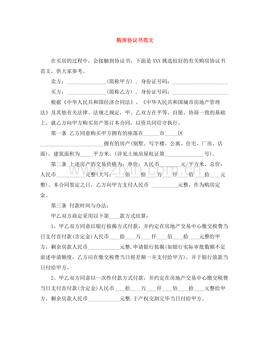 购房协议书范文.docx_第1页