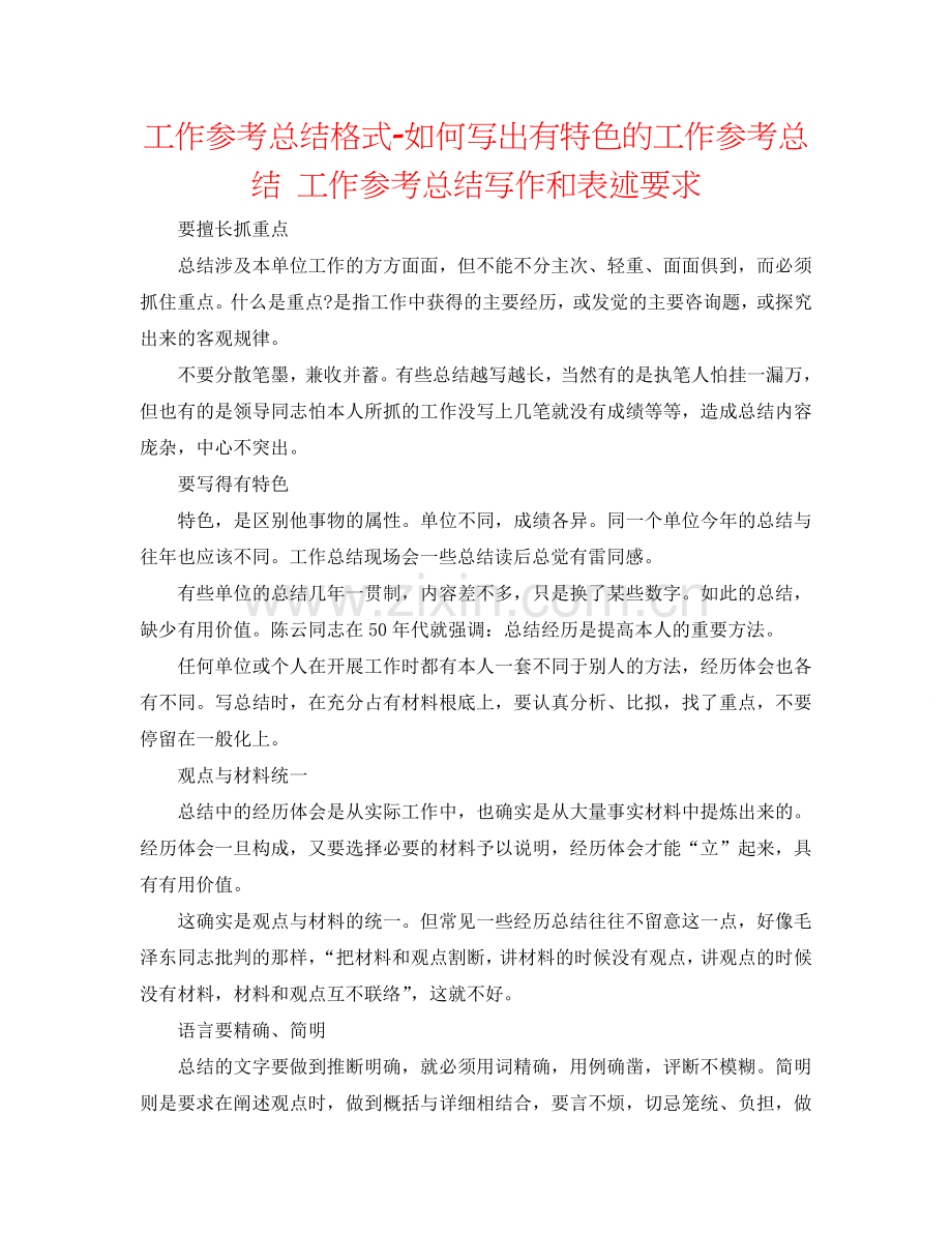 工作参考总结格式-如何写出有特色的工作参考总结 工作参考总结写作和表述要求.doc_第1页