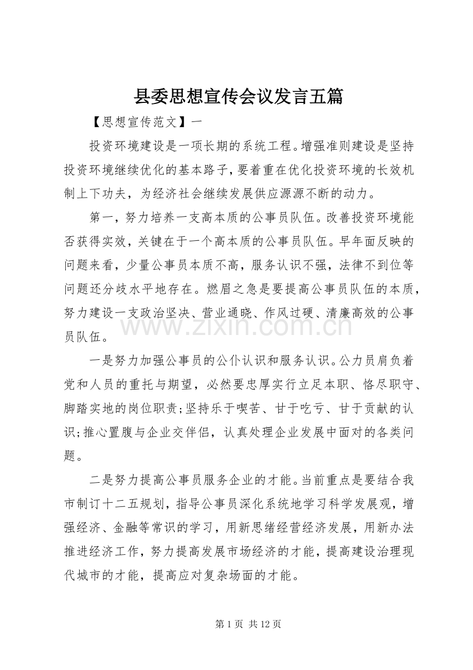 县委思想宣传会议发言稿五篇.docx_第1页
