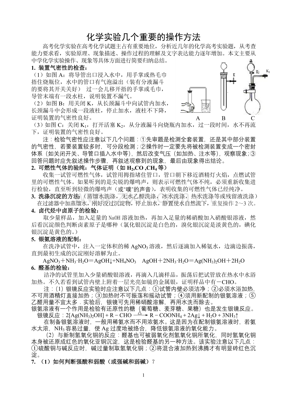 高中化学实验操作总结.doc_第1页