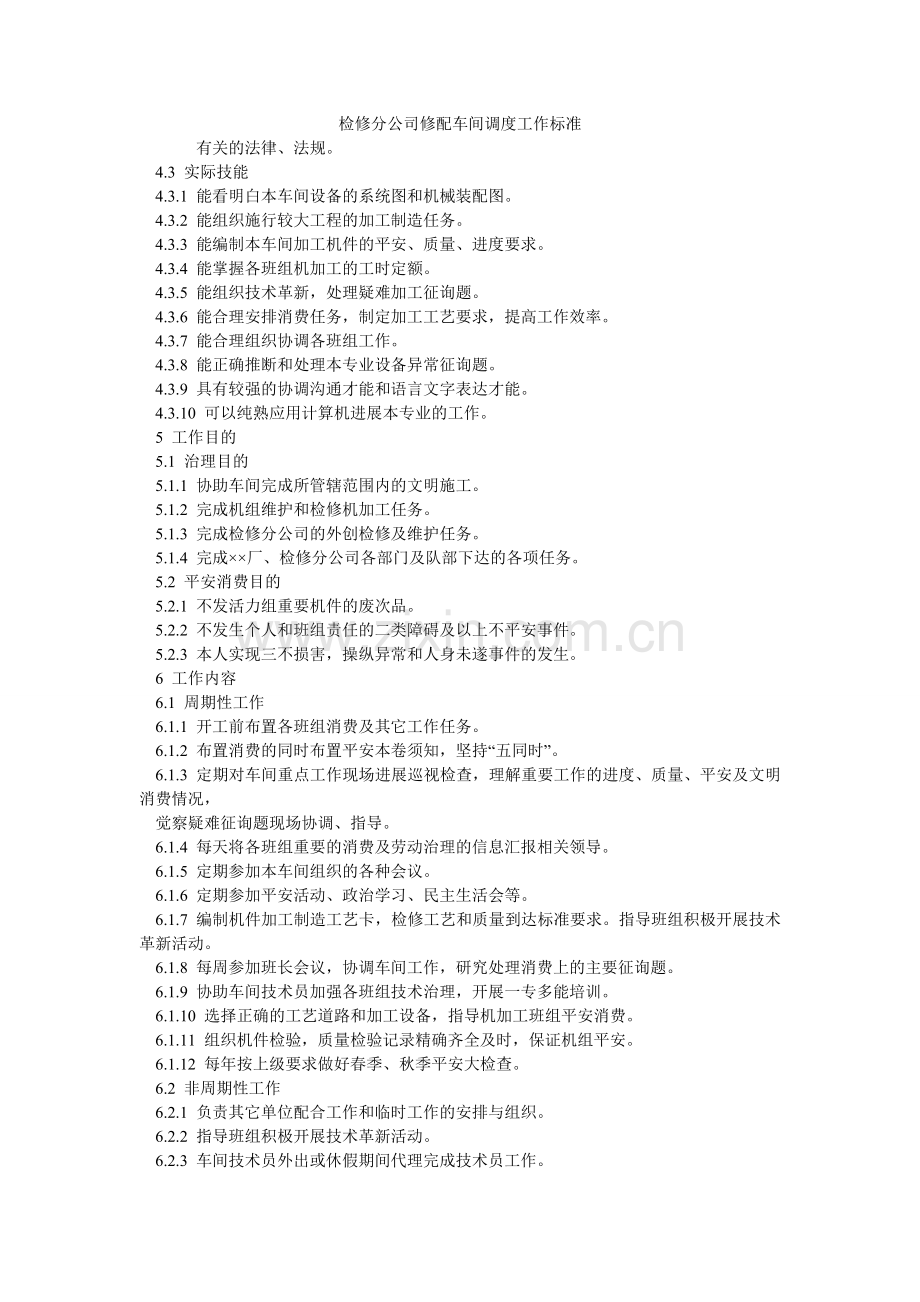 检修分公司修配车间调度工作标准.doc_第1页