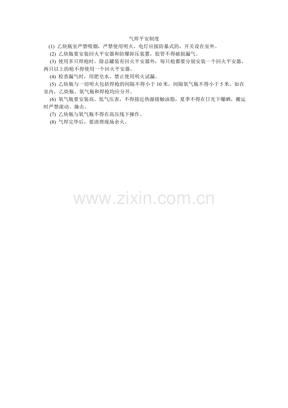 气焊安全制度.doc_第1页