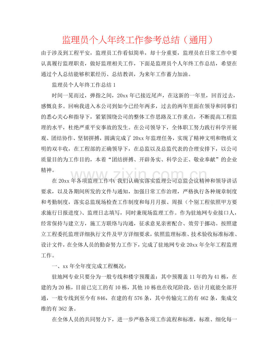 监理员个人年终工作参考总结（通用）.doc_第1页