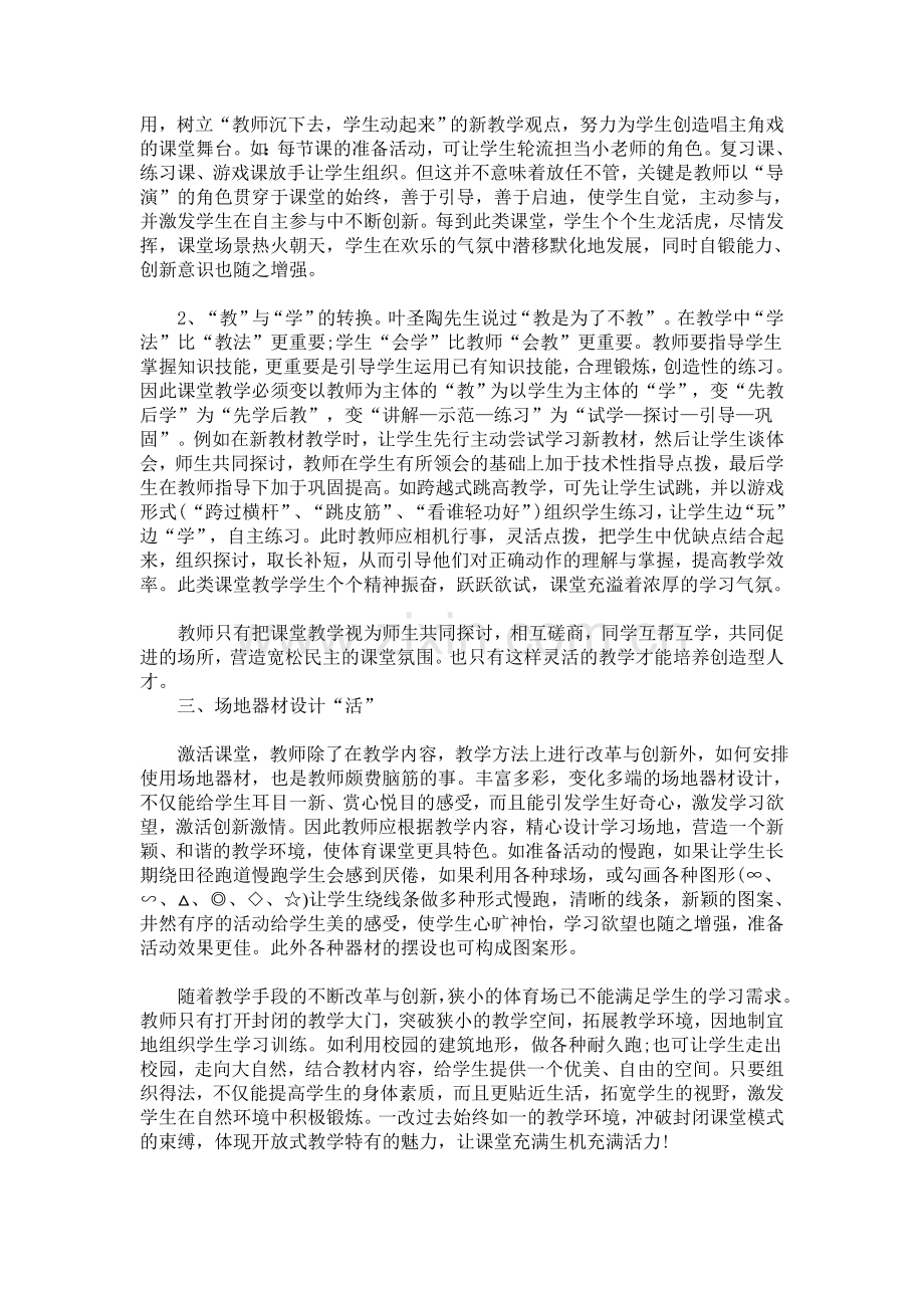 让体育课堂“活”起来.doc_第2页