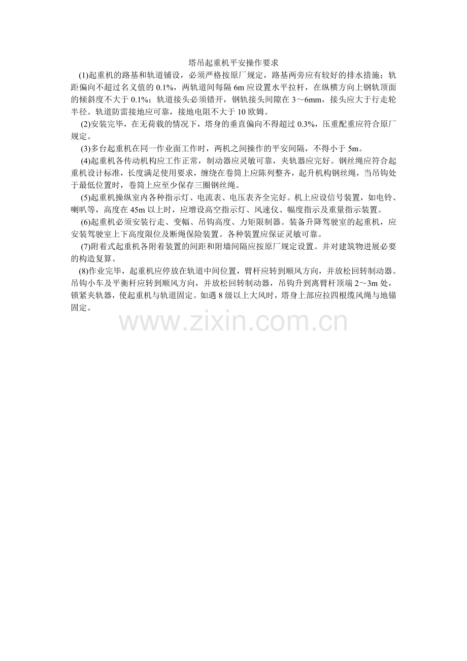 塔吊起ۥ重机安全操作要求.doc_第1页