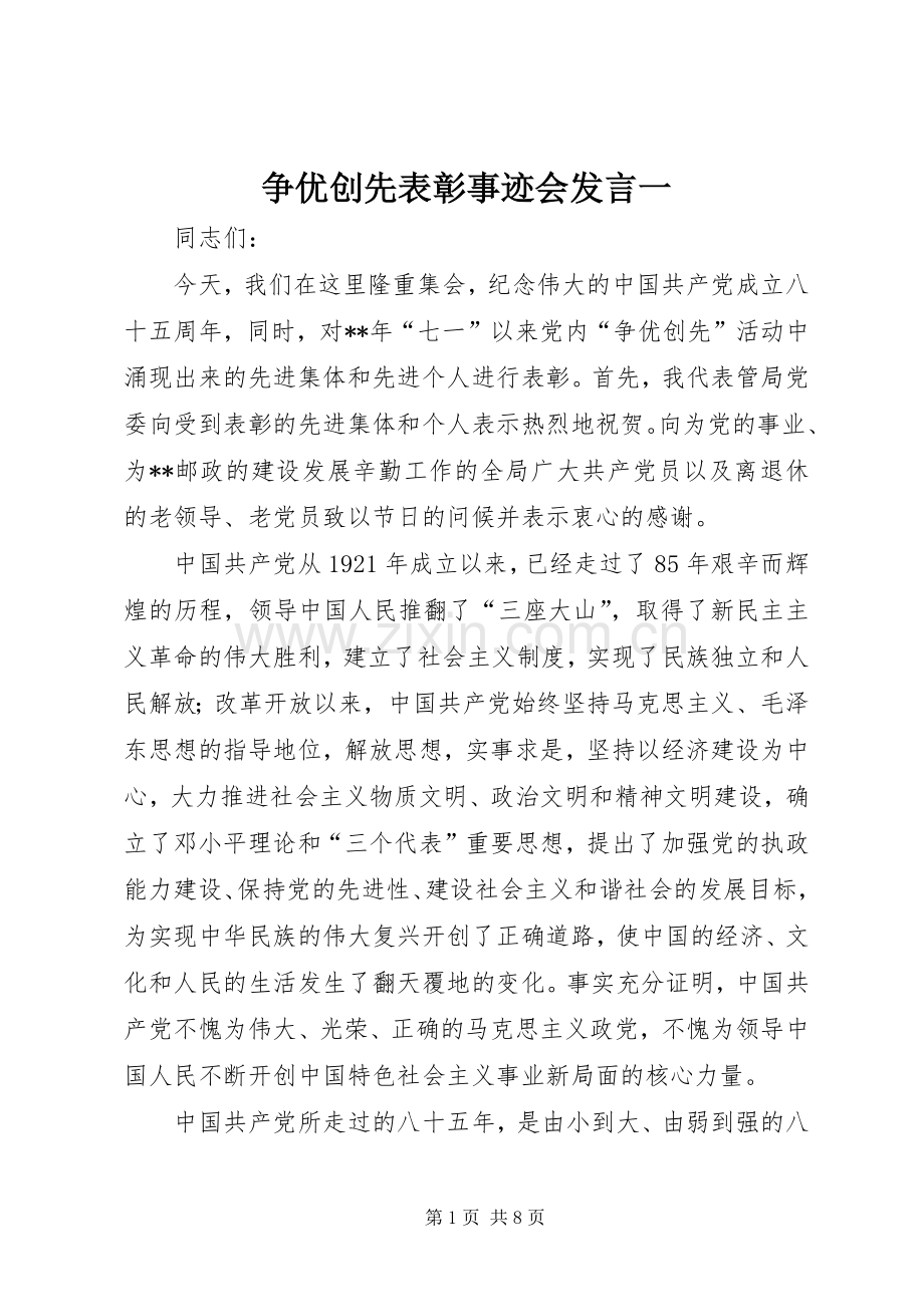 争优创先表彰事迹会发言一.docx_第1页