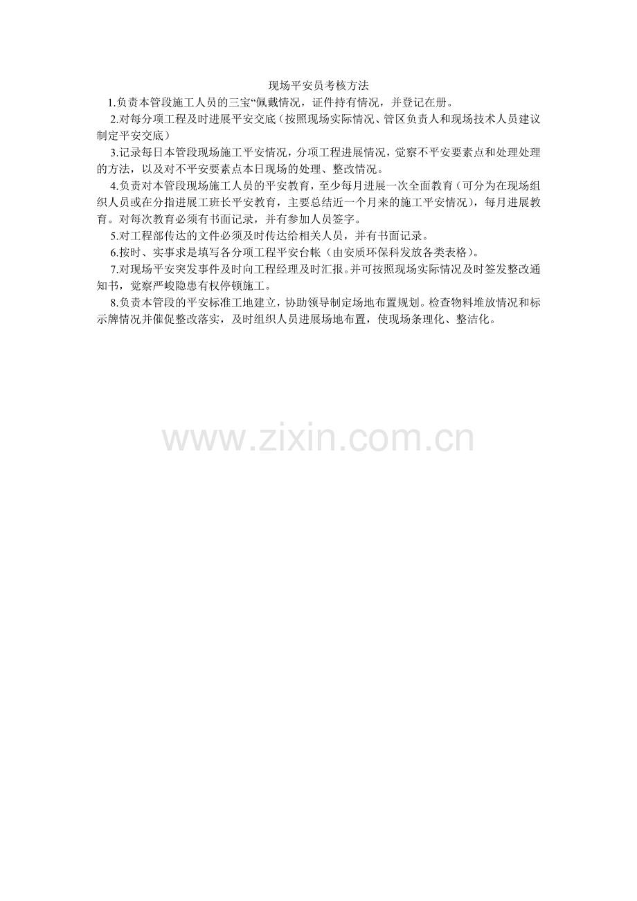 现场安全员考核办法.doc_第1页