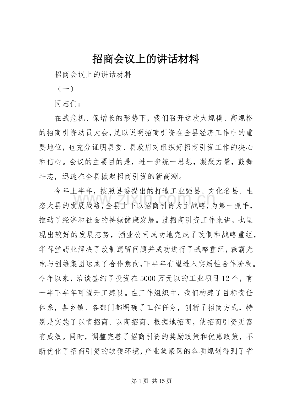 招商会议上的讲话材料.docx_第1页