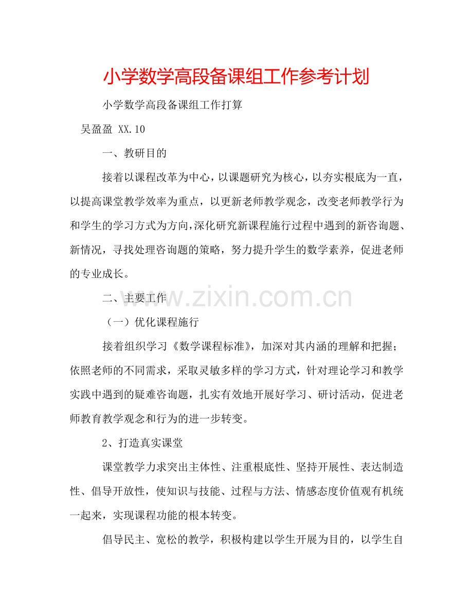 小学数学高段备课组工作参考计划.doc_第1页