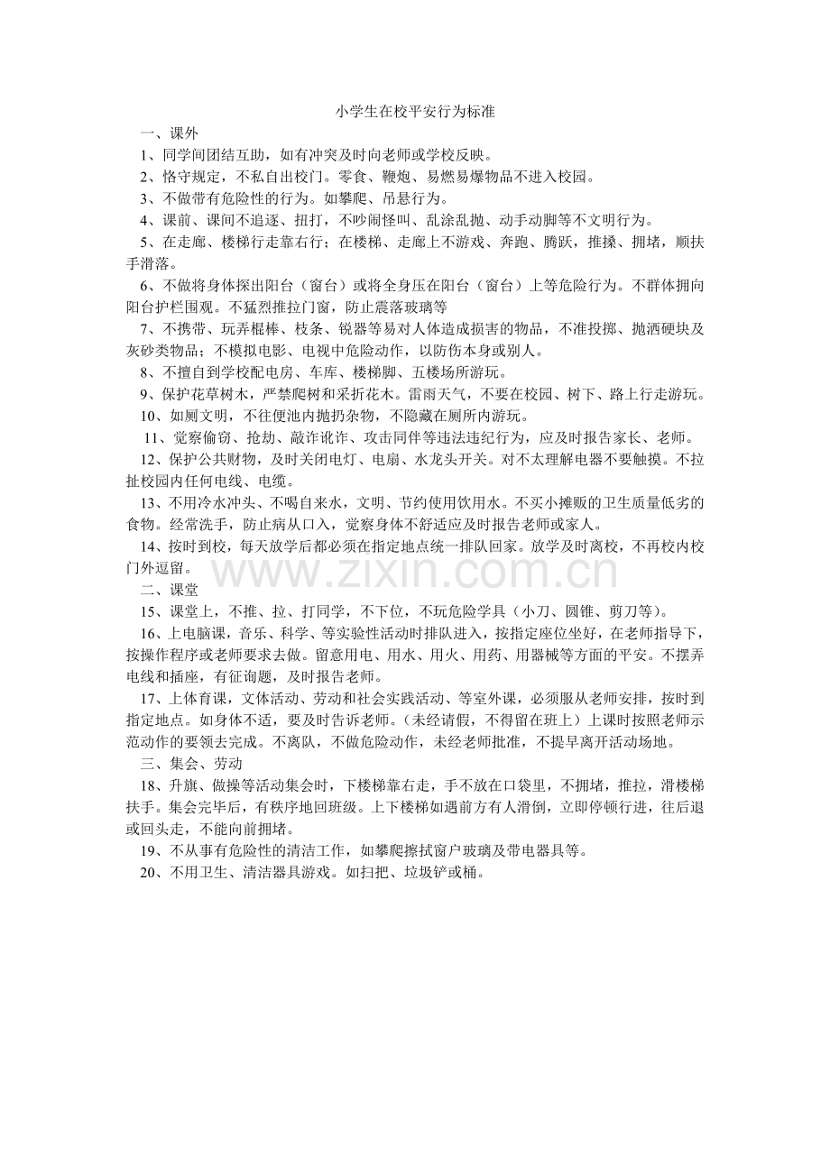 小学生在校安全行为规范.doc_第1页