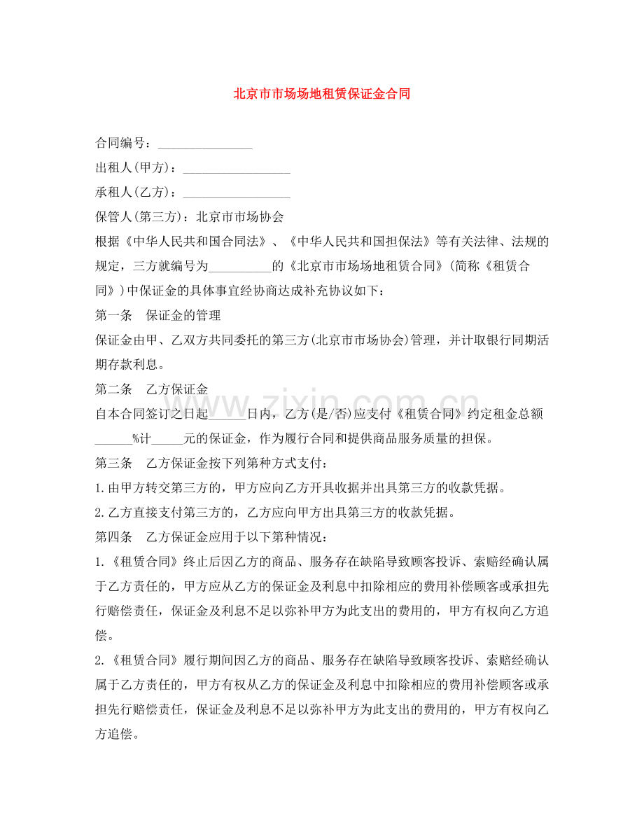 北京市市场场地租赁保证金合同.docx_第1页