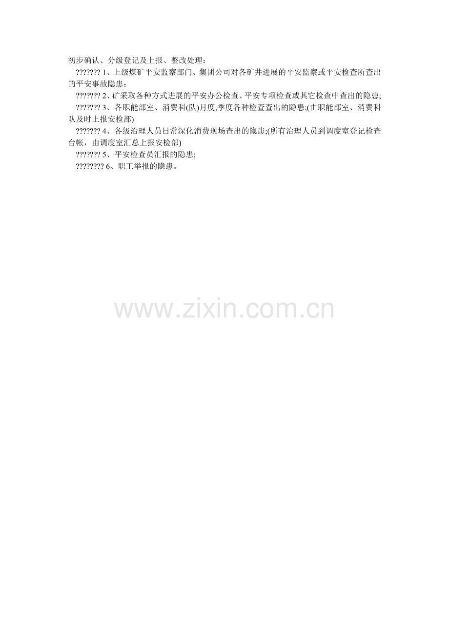 煤矿安全事故隐患排查制度.doc_第2页