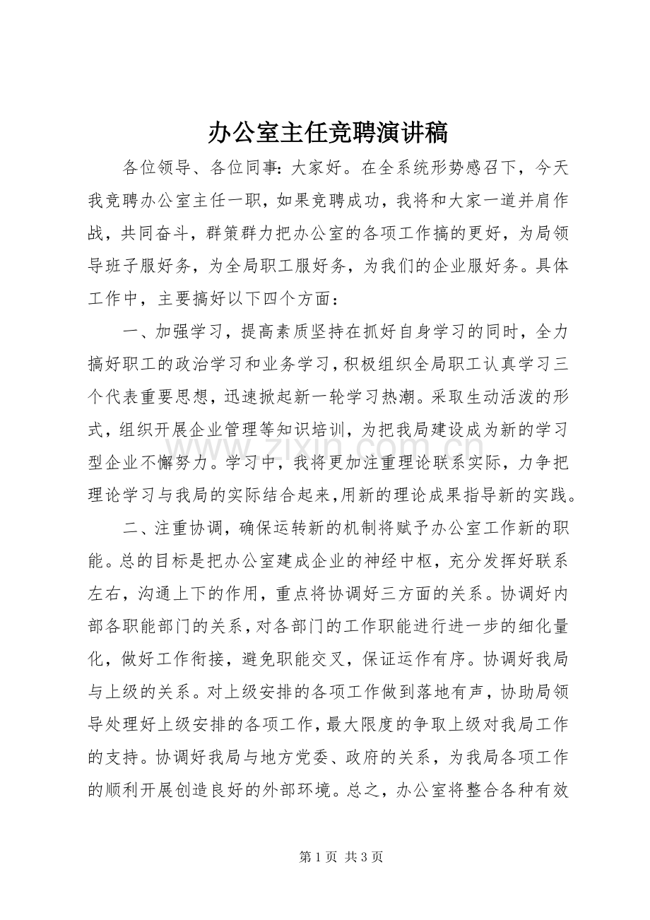办公室主任竞聘演讲稿 (35).docx_第1页