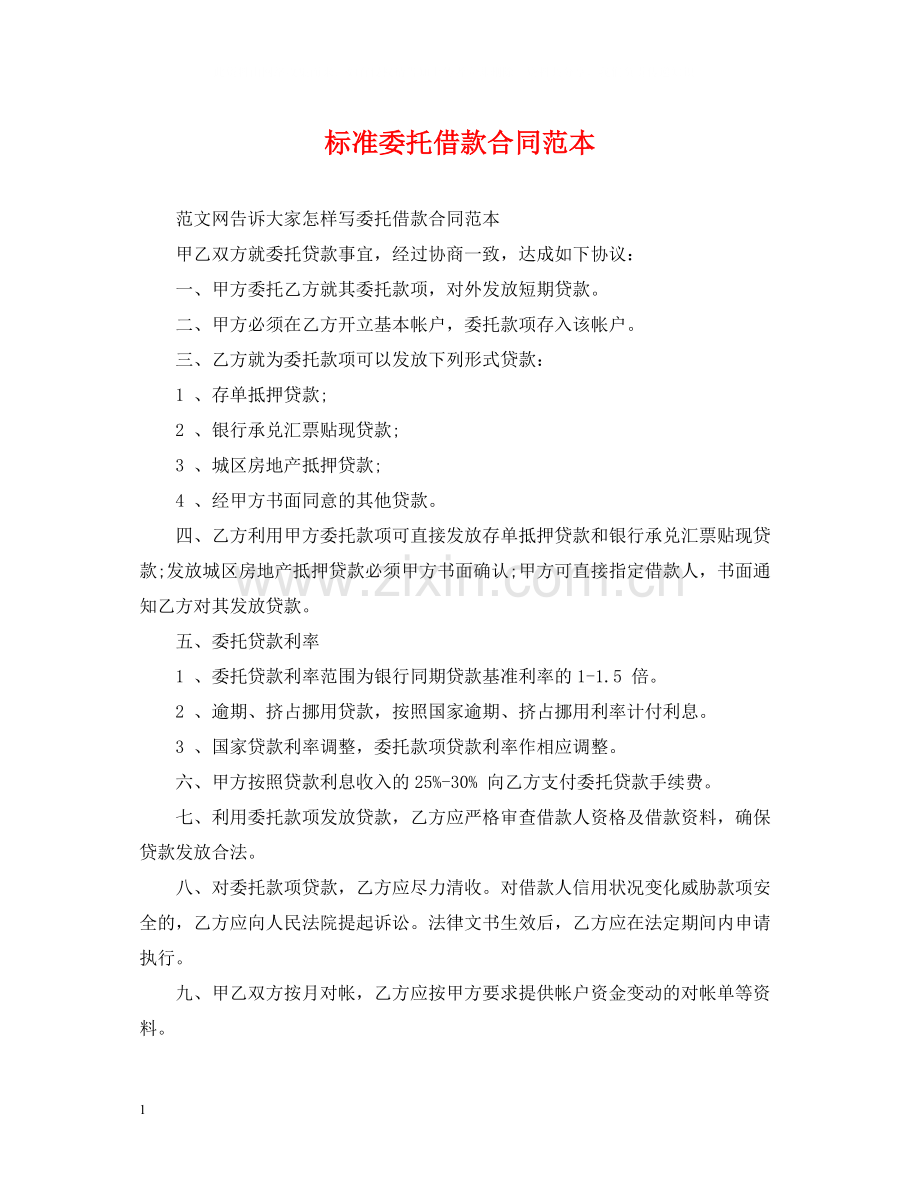 标准委托借款合同范本.docx_第1页