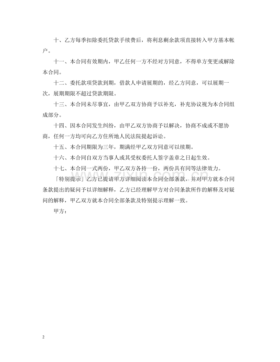 标准委托借款合同范本.docx_第2页
