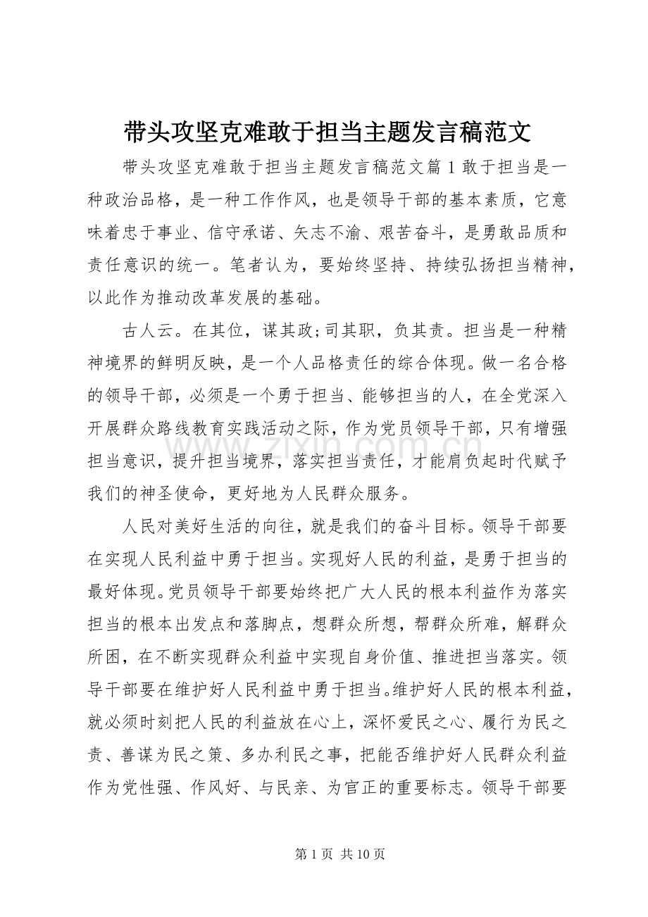 带头攻坚克难敢于担当主题发言范文.docx_第1页